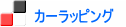 カーラッピング