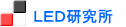 LED研究所