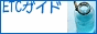 ETCマイレージサービス・ETCガイド