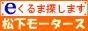 松下モータース